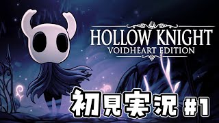 【Hollow Knight】初見実況 第１話「ふくつのこころ」 [upl. by Lichtenfeld737]