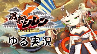 008 【不思議のダンジョン 風来のシレン6 とぐろ島探検録】真髄初挑戦中 🌸 まったりプレイ【実況】 [upl. by Nirual]