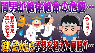 【間男が絶体絶命の危機…！嫁は他界】俺がとことん追い詰めた結果、予想を超えた展開が・・・【2ch修羅場スレ】【まとめ】 [upl. by Aicileb]