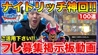 【DQMSL】マスメダ100連でナイトリッチ神降臨…【フレ募集掲示板として利用下さい】 [upl. by Benil]