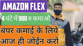 Amazon delivery partner  Amazon flex Id kaise banaye Amazonflex amazondeliverypartner [upl. by Dirraj]