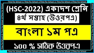 HSC 2022 Class 11 Assignment 2021 4th week  Bangla 1st paper Answer Solution [upl. by Ariaet395]