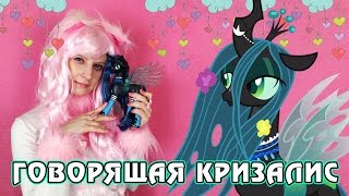 Обзор игрушки My Little Pony  говорящая Королева Кризалис [upl. by Arevle]