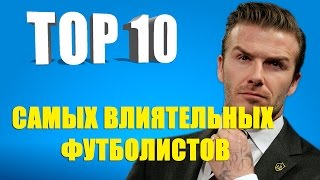 ТОП 10 самых влиятельных футболистов [upl. by Derinna]