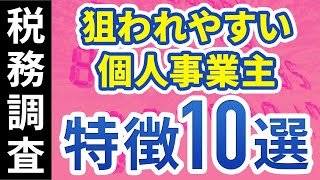 【現役会計士が語る】税務調査で狙われやすい個人事業主の特徴１０選 [upl. by Queri]