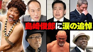 【アダモちゃん】島崎俊郎の訃報に涙の追悼コメントをした有名人・芸能人１１選 [upl. by Randolf197]