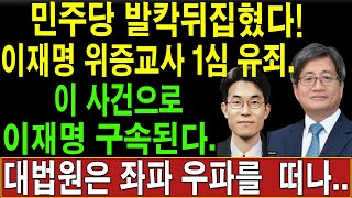 긴급 민주당 발칵뒤집혔다 이재명 위증교사 1심 유죄이 사건으로 이재명 구속된다대법원은 좌파 우파를 떠나 [upl. by Adnohsad530]