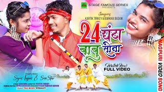 24 घंटा बाबु सोना24GhantaBabuSona  Nagpuri Video 2024  Kartik TirkeyBarkha Badaik [upl. by Seabrooke498]