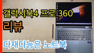 갤럭시북4 프로 360 리뷰Galaxy Book 4 Pro 360 Review [upl. by Yasmeen]