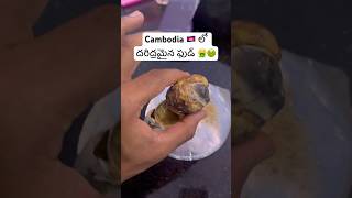 ఎలా తింటున్నారా బాబు 🤮🤮  Cambia Street Food Experience With Eggs 🥚Ram The Traveller [upl. by Holtz]