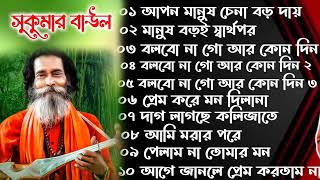 সবার পছন্দের সুকুমার বাউলের সেরা গান । SUKUMAR BAUL gaan baul song lalongiti dukhher gaan [upl. by Nicholle497]