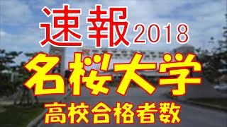 【速報】名桜大学 2018年平成30年 合格者数高校別ランキング [upl. by Narib]