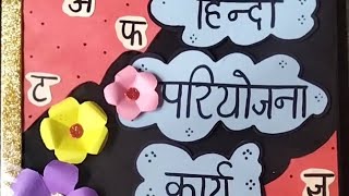 Hindi project file  Class 12  File decoration [upl. by Snider]