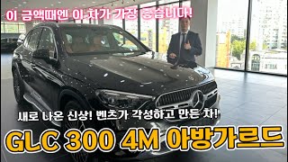 벤츠 GLC 300 아방가르드 출시했습니다가격이 훌륭합니다 [upl. by Ynttirb]