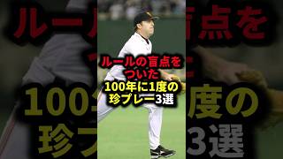 ルールの盲点をついた100年に1度の珍プレー3選 野球ルールの盲点野球解説 [upl. by Arah]