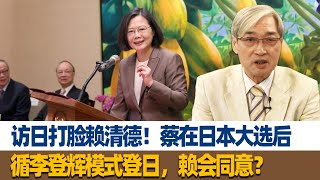 张友骅：访日打脸赖清德！蔡在日本大选后，循李登辉模式登日，赖会同意？ [upl. by Nosidda]