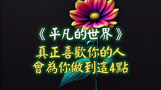 《平凡的世界》真正喜歡你的人，并不關心你是否漂亮，是否有錢有勢，而是會為你做到這4點 [upl. by Ethel360]