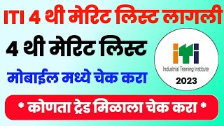 ITI 4थी मेरिट लिस्ट लागली चेक करा मोबाईल मध्ये  ITI 4th Merit List 2023 Check Online ITI 4th Round [upl. by Akino193]