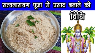 Satyanarayan Katha Prasad Recipe  सत्यनारायण कथा का प्रसाद बनाने की विधि Satyanarayan Pooja Prasad [upl. by Mei]