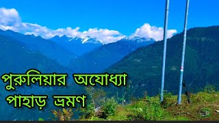 পুরুলিয়ার অযোধ্যা পাহাড় ভ্রমণ 2024  Purulia Ajodhya Pahar Vlog 2024 [upl. by Perlie]