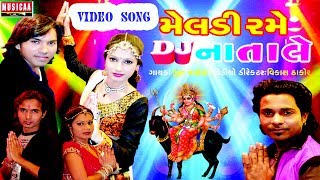 Meldi Rame DJ Na Tale  Nonstop Gujarati Video Songs 2017 Rajnikant Jeet Vaghela [upl. by Leahsim]