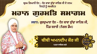 🔴Live Now। Bibi Amandeep kaur Ji Patna Sahib Wale  Raag Ratan Tv [upl. by Hgielrebma193]