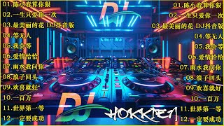 Hokkien  粤语DJ歌曲精选 🎧 Remix Songs 抖音版2024 半吨兄弟 我这一生 DJ 让一切随风🎼DJ 好听的歌曲集有本地语言和中文版本 Hokkien台湾、广东、 [upl. by Andrien]