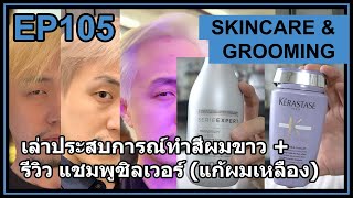 เล่าประสบการณ์ ทำสีผมขาว สีผมเงิน แถม รีวิวแชมพู silver loreal kerastase blond absolu ท้ายคลิป [upl. by Ahsain921]