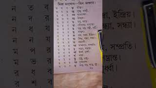 Learn Bengali in 1 minuteবাংলা বানান শিক্ষাতিন অক্ষরের মিশ্র সংযোগ shortslearnbengali [upl. by Peers]