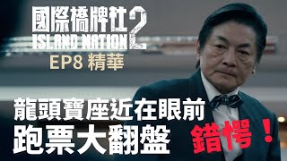 錯愕！龍頭寶座近在眼前 跑票大翻盤【國際橋牌社2】 EP8 精華 ｜公視 [upl. by Navnod]