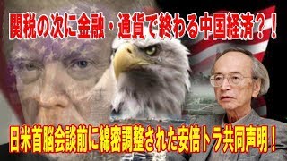 米中経済戦争 関税の次に金融・通貨で終わる中国経済？！日米首脳会談前に綿密調整された安倍トラ共同声明！中国の借金33兆ドル（3700兆円）実質GDPの300超え？！【宮崎正弘】 [upl. by Arted]