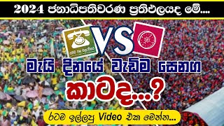 2024 ජනාධිපතිවරණයේ ප්‍රතිපලයද මේ [upl. by Nalac646]