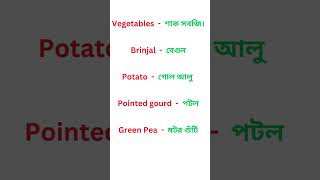 English to Bangla word meaning vocabulary shorts [upl. by Raven333]