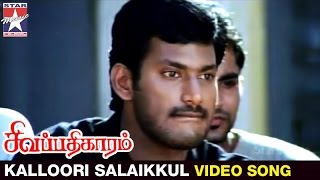 Sivapathigaram Tamil Movie  Kalloori Salaikkul Video Song  Vishal  Mamta Mohandas  Vidyasagar [upl. by Ellebyam371]