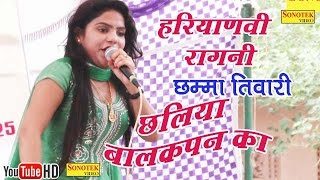 Chhaliya Balakpan Ka  छलिया बालकपन का  Chamma Tiwari  Haryanvi Ragni [upl. by Lanie]