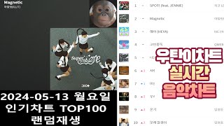 광고없는 실시간 인기차트 2024년 05월13일 인기차트TOP100랜덤재생 멜론차트 X 종합차트O 노래모음 KPOP 플레이리스트 [upl. by Ttcos]