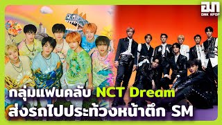 กลุ่มแฟนคลับ NCT Dream ส่งรถไปประท้วงหน้าตึก SM  OMK KPOP [upl. by Nysila]