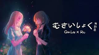 Gin Lee 李幸倪 x Rio《無彩色》むさいしょく [upl. by Sapowith]