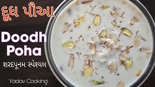 Doodh Poha  દૂધ પૌઆ બનાવવાની રીત  શરદપૂનમ સ્પેશ્યલ milk poha recipe  Sharadpurnima special [upl. by Sidell570]