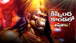 Kishkindha Kanda Story In Telugu  Importance Of Kishkindha in Ramayana Vali Sugriva Fight Lifeorama [upl. by Dust]