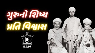 ગુરુનો શિષ્ય પ્રતિ વિશ્વાસ  BAPS PRASANGO  BAPS NEW PRAVACHAN  PRAMUKH SWAMI MAHARAJ [upl. by Ahseela817]