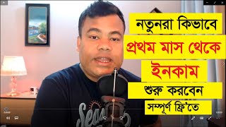 নতুনরা কিভাবে প্রথম মাস থেকে ইনকাম শুরু করবেন খুব সহজে [upl. by Arodnap]