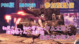 PS5版 MHWIB 参加型配信 気軽に参加してね！ 気分スッキリ！ [upl. by Leah457]