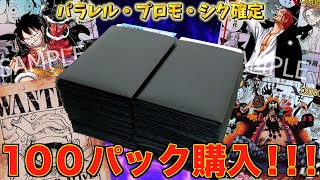 【初購入】新たなる皇帝コミパラ狙いで演出付きオリパ100パック購入！！！【ワンピース】 [upl. by Jacques]