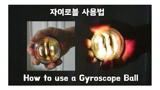 자이로볼 사용법 돌리는법 How to use a Gyroscope Ball [upl. by Saxon]