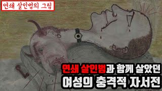 사건 실화 연쇄 살인범과 함께 살았던 여성의 충격적 자서전  4편 [upl. by Ettennad]