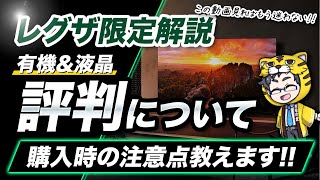 レグザ｜2024年の液晶テレビと有機ELテレビ検討中の方へ選び方と注意点と気になる評判を解説 [upl. by Neroc]