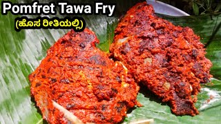 Pomfret ಮೀನು ಸ್ಪೆಷಲ್ ಫ್ರೈWhite Pomfret Special Fry  Pomfret Tawa Fry [upl. by Linea]