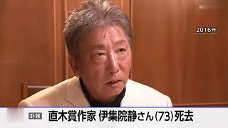 作家の伊集院静さん 死去 73歳「大人の流儀」シリーズなど [upl. by Halika274]