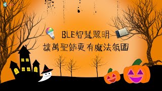 BLE智慧照明 讓萬聖節更有魔法氛圍 Smart Lighting adds a Magical Atmosphere to Halloween [upl. by Leonor]